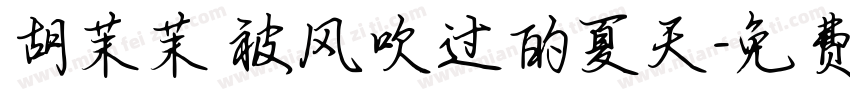 胡茉茉 被风吹过的夏天字体转换